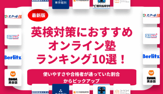 英検対策におすすめのオンライン塾10選！中学生や高校生など世代別や値段の安さ別に紹介！